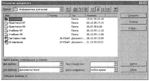 Рис. 2.2. Диалоговое окно ≪Открытие документа≫ для загрузки документа на рабочее поле текстового процессора Word