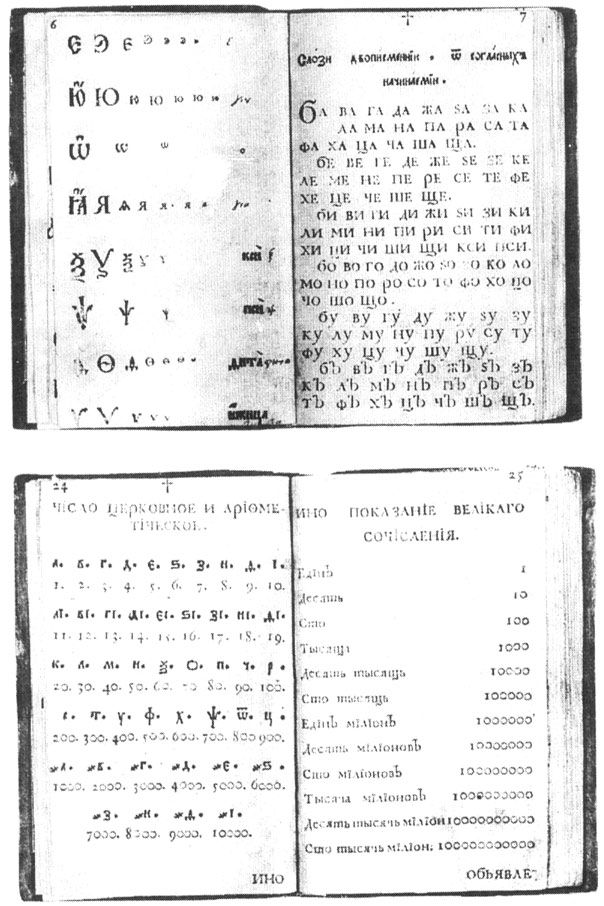 Страницы из книги "Юности честное зерцало", изданной в 1717 г. в Санкт-Петербурге. Открывающая книгу азбука построена традиционно, отличалась книга от других новым шрифтом и нравоучениями, последовательно проводящими идей петровских реформ.